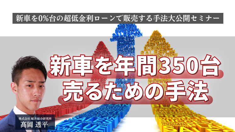 新車を0%台の超低金利ローンで販売する手法大公開セミナー