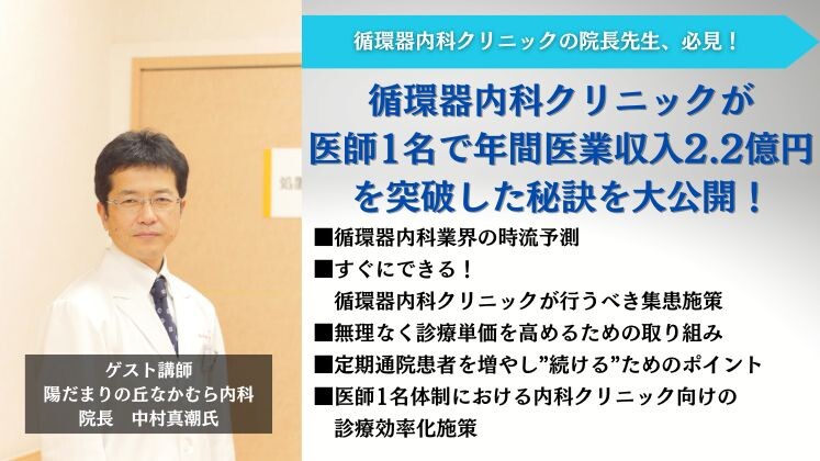 【循環器内科向け】年間医業収入2億突破セミナー