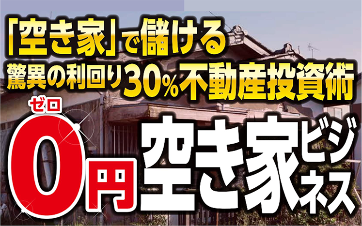 不動産業界】0円空き家ビジネス新規立上げセミナー｜船井総合研究所