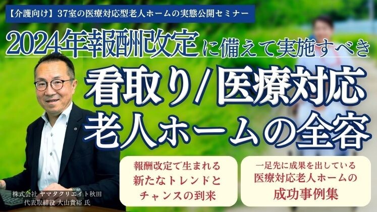 【介護向け】37室の医療対応型老人ホームの実態公開セミナー