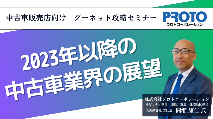 中古車販売店向け　グーネット攻略セミナー