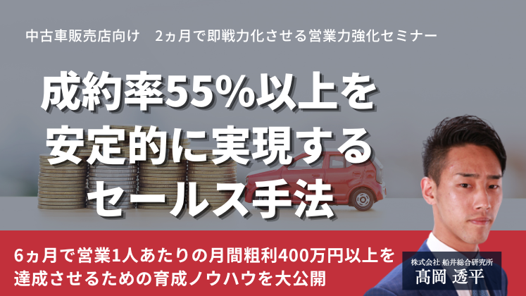 中古車販売店向け　2ヵ月で即戦力化させる営業力強化セミナー