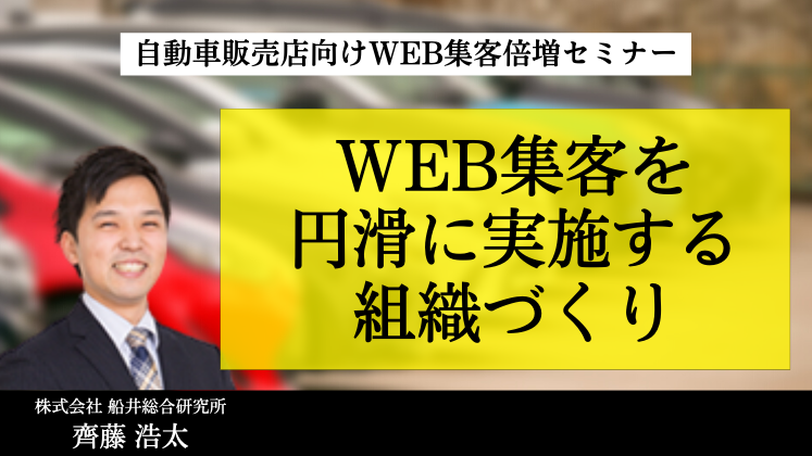 自動車販売店向けWEB集客倍増セミナー