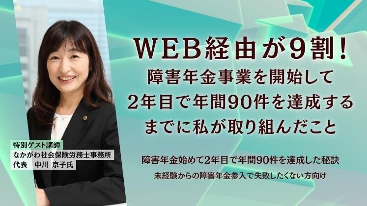 障害年金を始めて2年目で年間90件を達成した秘訣