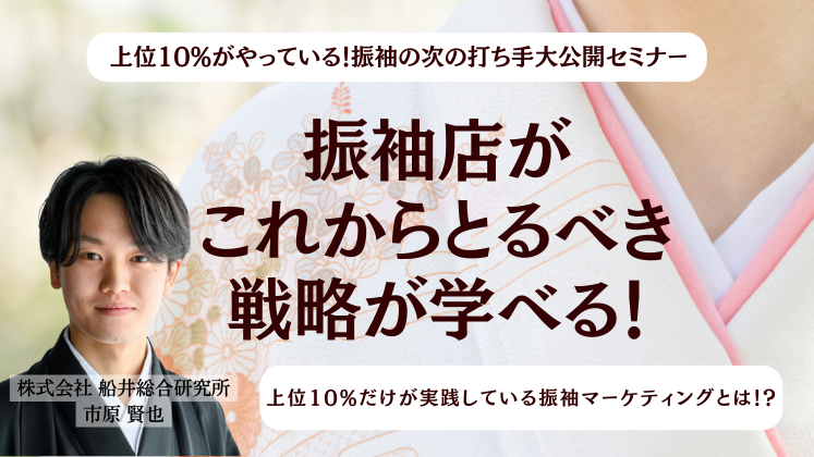 上位10%がやっている！振袖の次の打ち手大公開セミナー