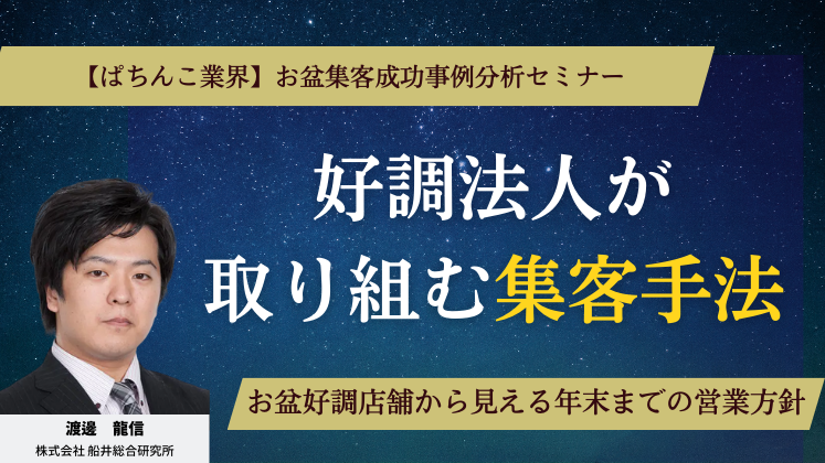 【ぱちんこ業界】お盆集客成功事例分析セミナー