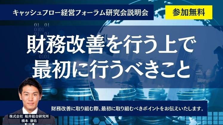 キャッシュフロー経営フォーラム研究会説明会