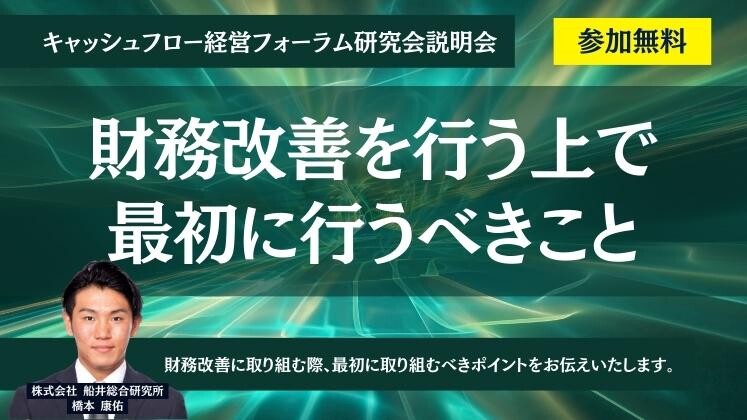 キャッシュフロー経営フォーラム研究会説明会