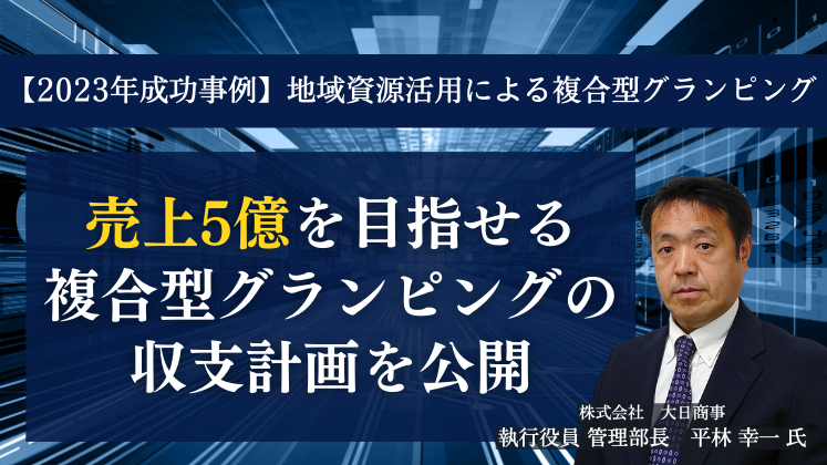 【2023年成功事例】地域資源活用による複合型グランピング