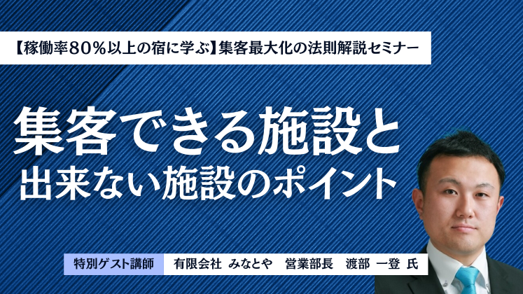 【稼働率８０％以上の宿に学ぶ】集客最大化の法則解説セミナー