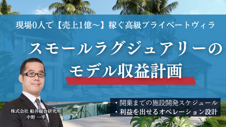 現場0人で【売上1億～】稼ぐ高級プライベートヴィラ