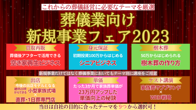 葬祭業経営戦略サミット2023