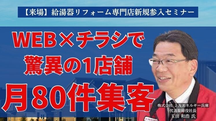 【来場】給湯器リフォーム専門店新規参入セミナー