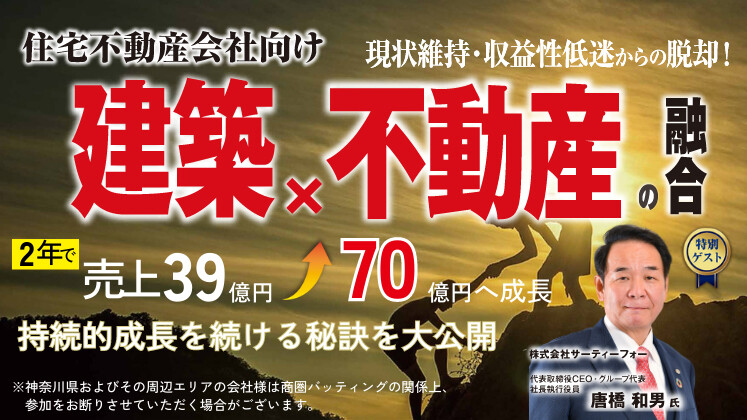 「建築×不動産」の融合による多角化経営の実践手法公開セミナー