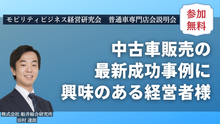 モビリティビジネス経営研究会　普通車専門店会説明会