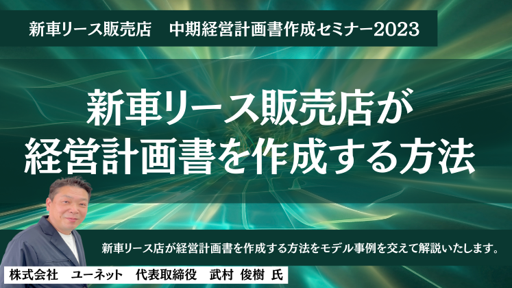 新車リース販売店　中期経営計画書作成セミナー2023