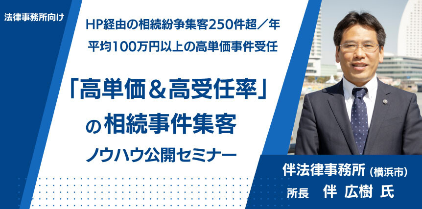 「高単価＆高受任率」の相続事件集客ノウハウ公開セミナー