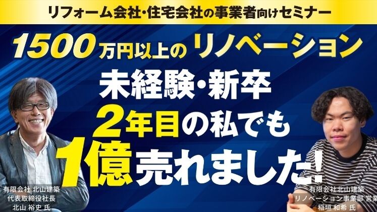 戸建てリノベーションビジネス新規参入セミナー