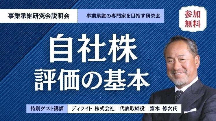 事業承継研究会説明会