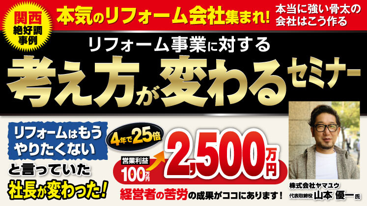【！！閉鎖済／公開不可！！】　地域密着リフォーム会社の勝ち残り戦略大公開セミナー