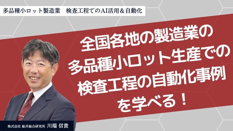 多品種小ロット製造業　検査工程でのAI活用＆自動化