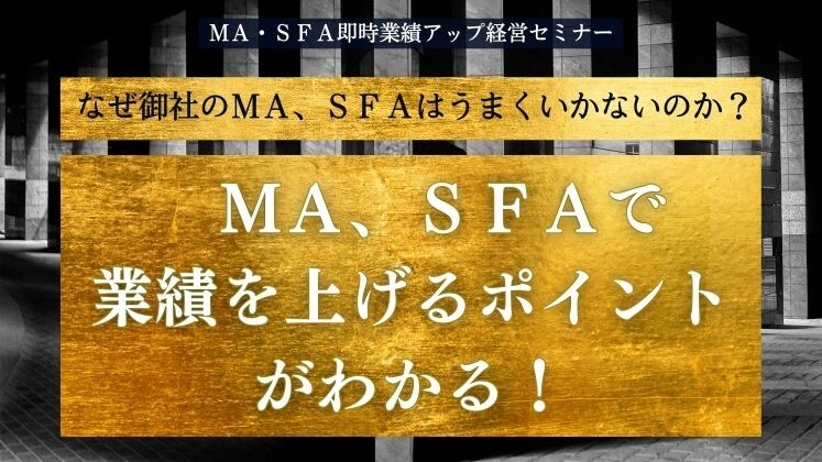 ＭＡ・ＳＦＡ即時業績アップ経営セミナー