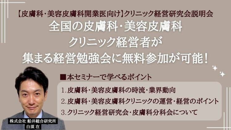 【皮膚科・美容皮膚科開業医向け】クリニック経営研究会説明会