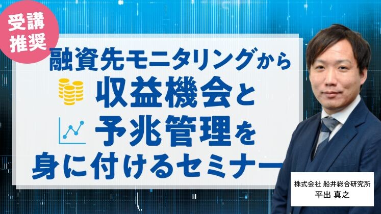 融資先モニタリングから収益機会と予兆管理を身に付けるセミナー