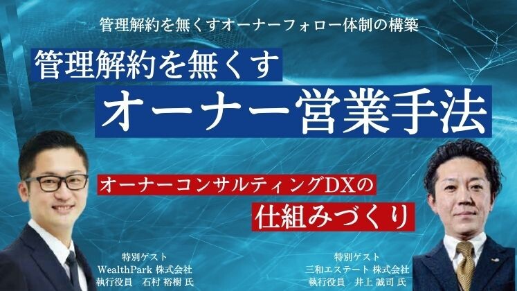 管理解約を無くすオーナーフォロー体制の構築