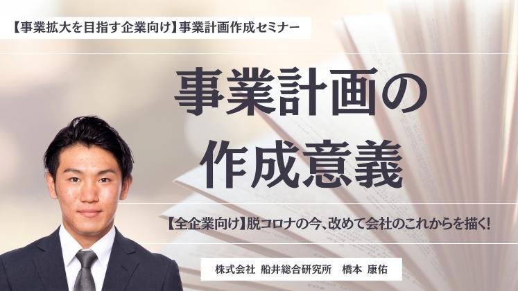 【事業拡大を目指す企業向け】事業計画作成セミナー