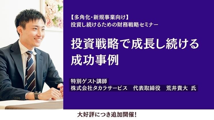 【多角化・新規事業向け】投資し続けるための財務戦略セミナー