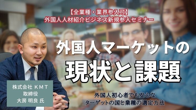 【全業種・業界参入可】外国人人材紹介ビジネス新規参入セミナー