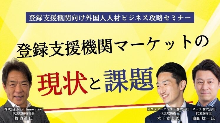 登録支援機関向け外国人人材ビジネス攻略セミナー