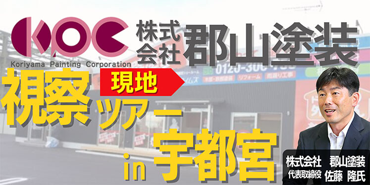 塗装業界繁盛店現地視察ツアー