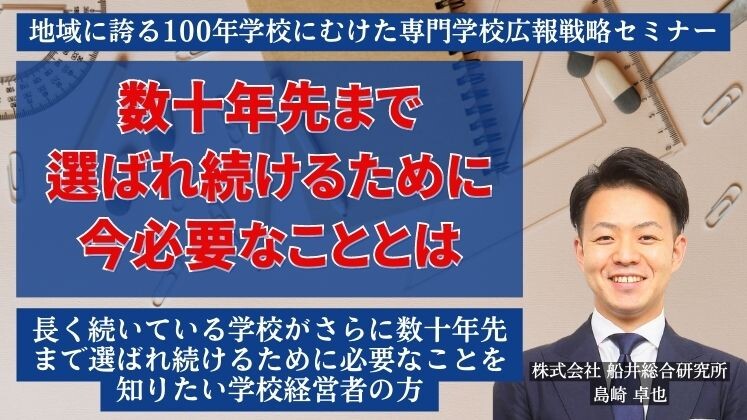 地域に誇る100年学校にむけた専門学校広報戦略セミナー