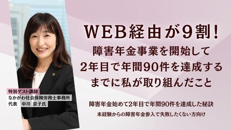 障害年金を始めて2年目で年間90件を達成した秘訣