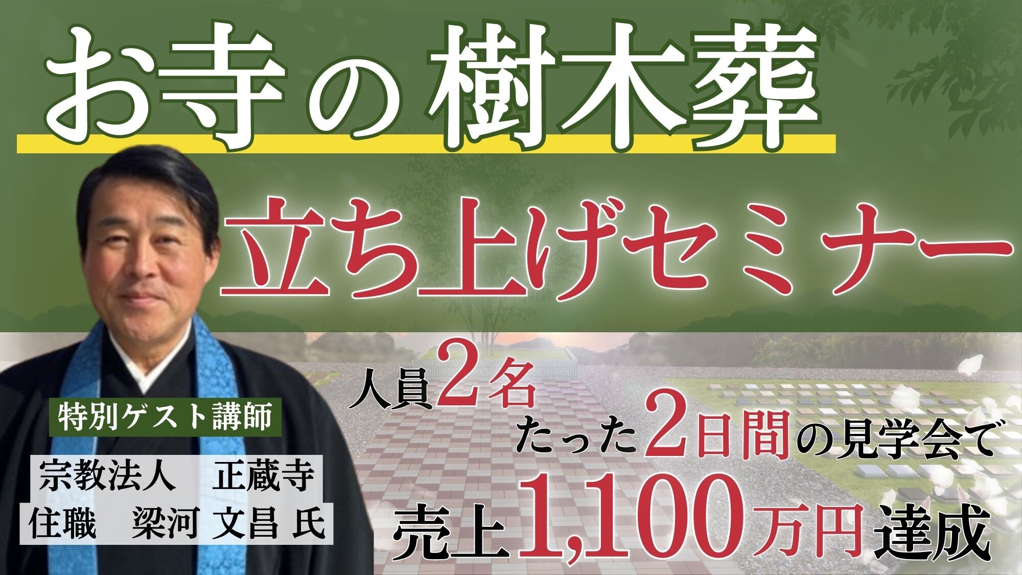 お寺の樹木葬立ち上げ成功事例大公開セミナー