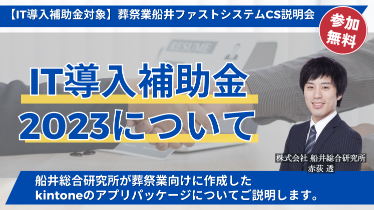 【IT導入補助金対象】葬祭業船井ファストシステムCS説明会