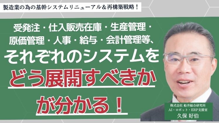 製造業の為の基幹システムリニューアル＆再構築戦略！