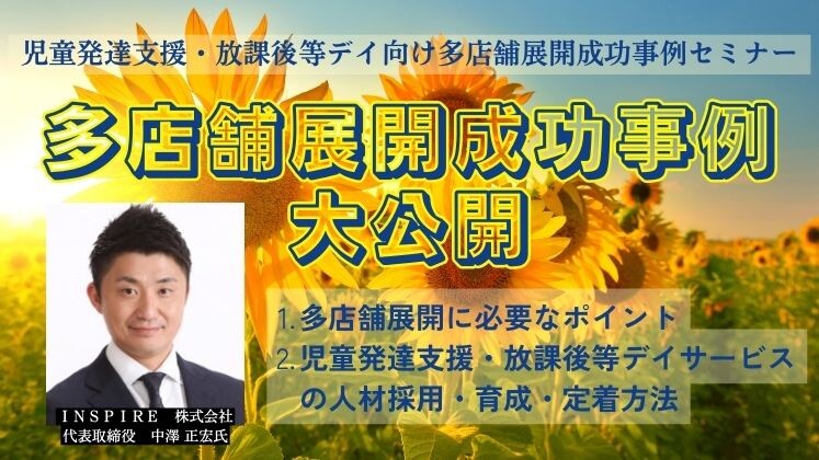 児童発達支援・放課後等デイ向け多店舗展開成功事例セミナー
