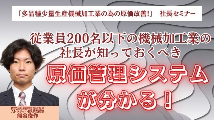 「多品種少量生産機械加工業の為の原価改善！」　社長セミナー