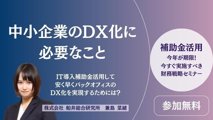 【補助金活用】今年が期限！今すぐ実施すべき財務戦略セミナー