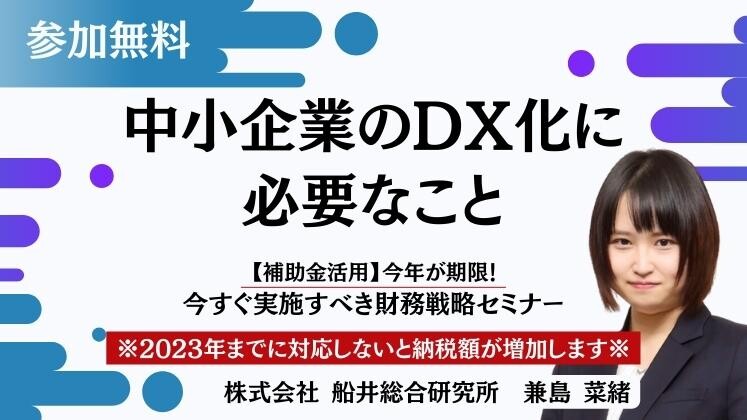 【補助金活用】今年が期限！今すぐ実施すべき財務戦略セミナー