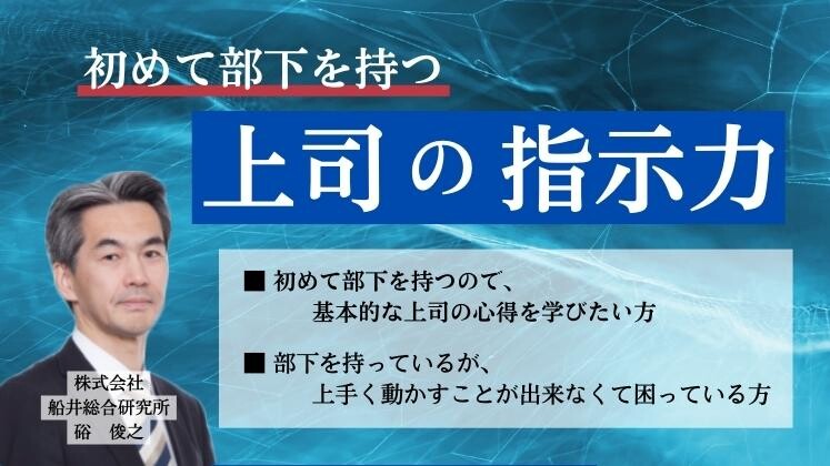 初めて部下を持つ上司の指示力