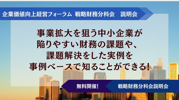 企業価値向上経営フォーラム
