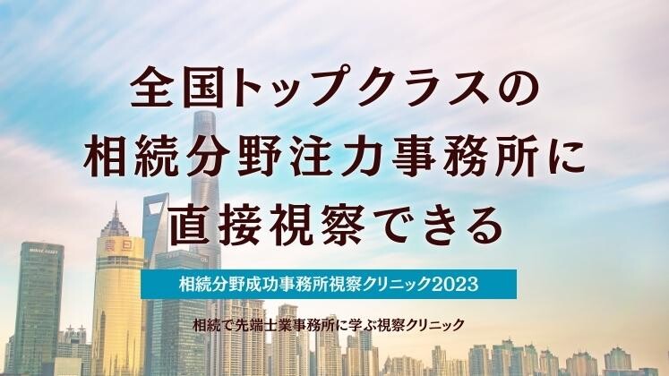 相続分野成功事務所視察クリニック2023