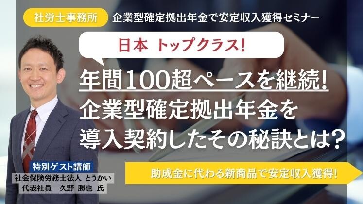【社労士事務所】企業型確定拠出年金で安定収入獲得セミナー