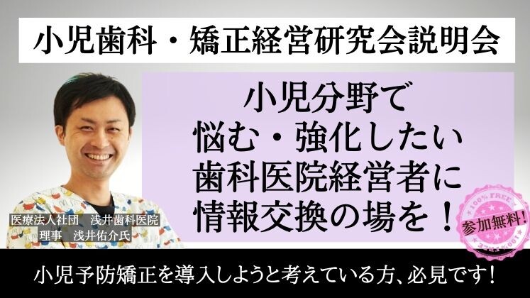 小児歯科・矯正経営研究会説明会