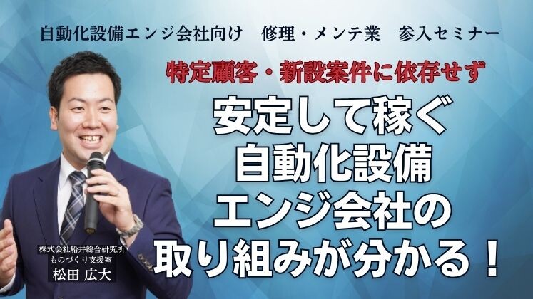 自動化設備エンジ会社向け　修理・メンテ業　参入セミナー