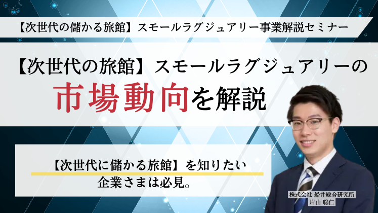 【次世代の儲かる旅館】スモールラグジュアリー事業解説セミナー